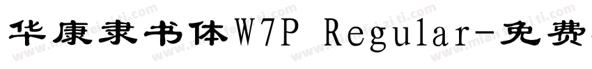 华康隶书体W7P Regular字体转换